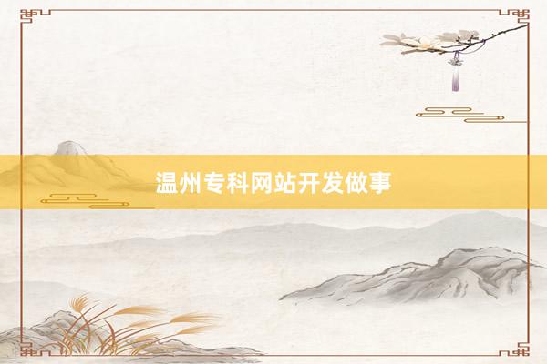 温州专科网站开发做事