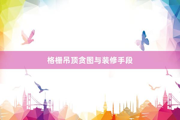 格栅吊顶贪图与装修手段