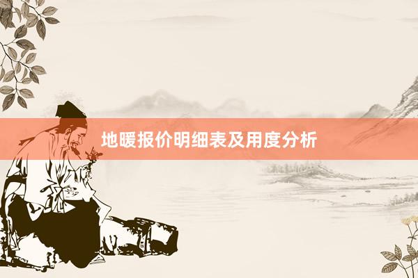 地暖报价明细表及用度分析