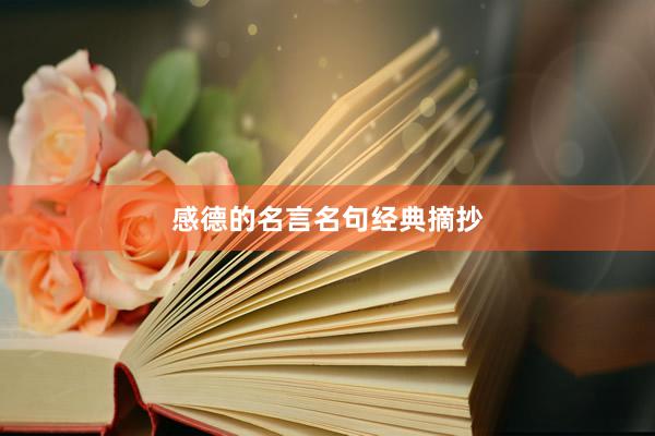 感德的名言名句经典摘抄