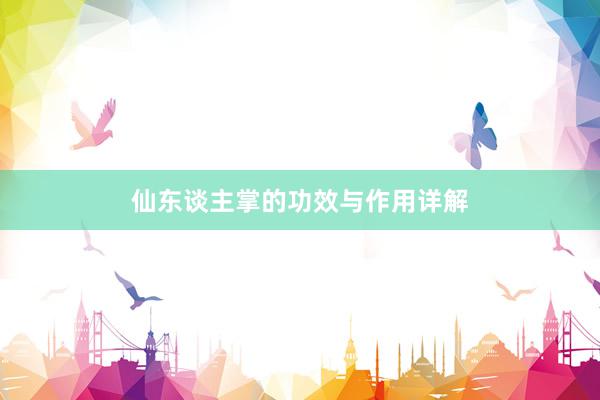 仙东谈主掌的功效与作用详解