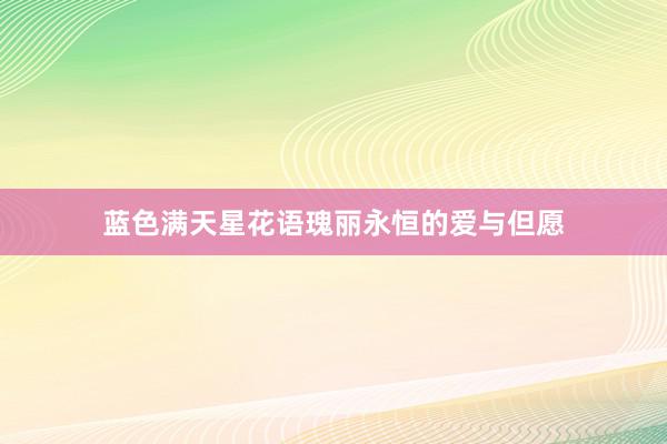 蓝色满天星花语瑰丽永恒的爱与但愿