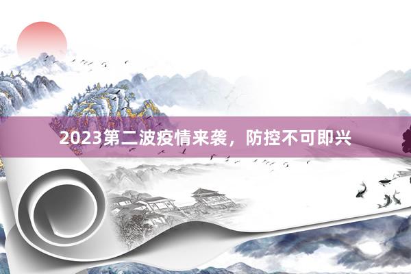 2023第二波疫情来袭，防控不可即兴