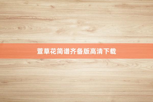 萱草花简谱齐备版高清下载