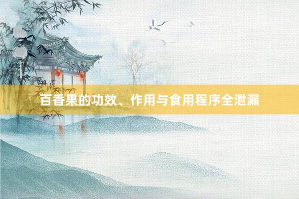 百香果的功效、作用与食用程序全泄漏